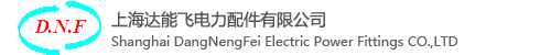上海達能飛電力配件有限公司