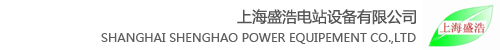 上海盛浩電站設備有限公司